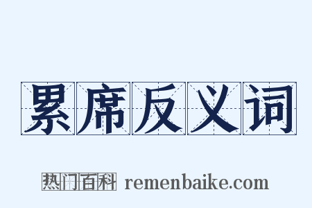累席反义词是什么意思的图片